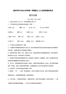 温州中学2016学年高三11月高考模拟考试语文试卷（人教版）