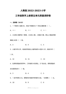 人教版2022-2023学年小学三年级数学上册第五单元质量调研测试卷