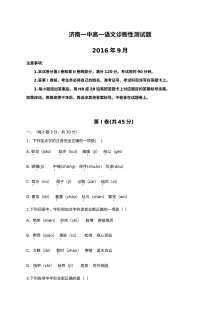 济南一中2016年9月高一语文月考试卷（人教版）含答案