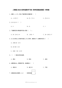 2023年人教版小学四年级数学下册常考易错选择题冲刺卷
