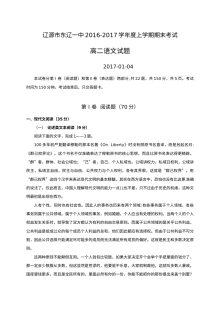 辽源市东辽一中2016-2017学年高二上学期期末考试语文试题（人教版）