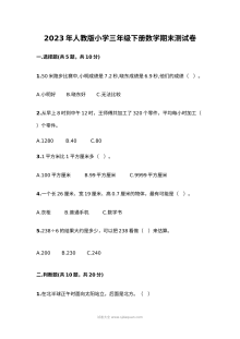 2023年人教版小学三年级下册数学期末考试卷（含答案）